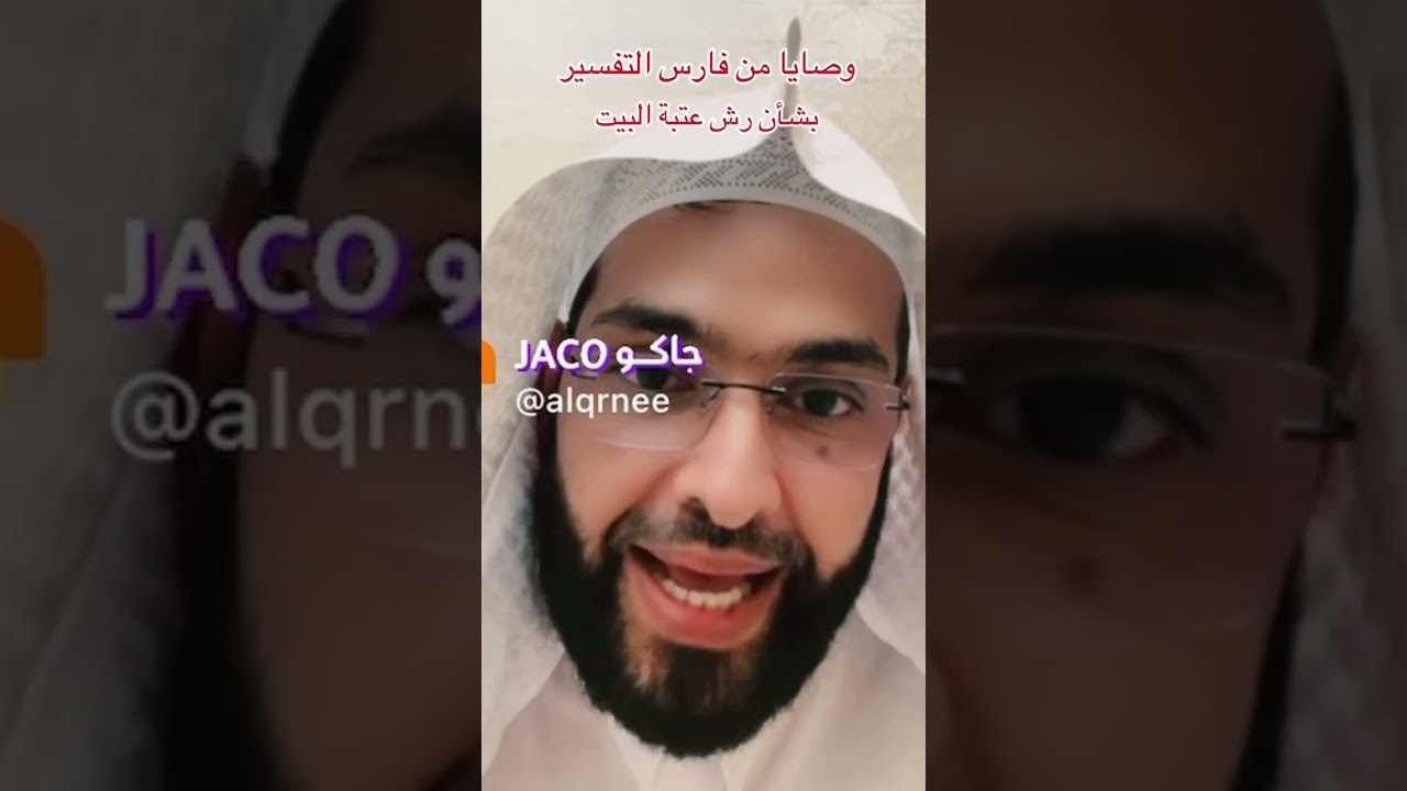 رشوا عتبات بيوتكم وحصنوها 🏠