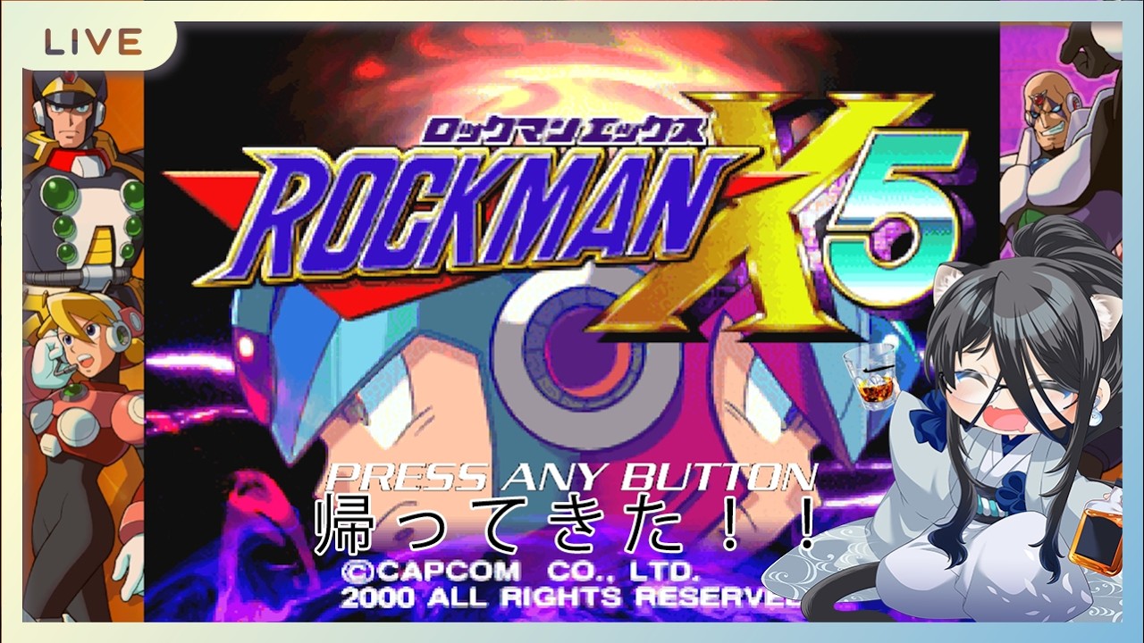 【帰ってきたシリーズ！！】ロックマンX５！！！！①