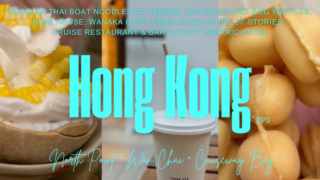 香港｜北角・灣仔・銅鑼灣｜人氣泰國船麵 泰麵 Samsen・利強記雞蛋仔・藍屋古蹟・香港故事館 ・Wanaka 咖啡店  ・維港凱悅尚萃酒店｜HongKong Food & Travel Vlog 