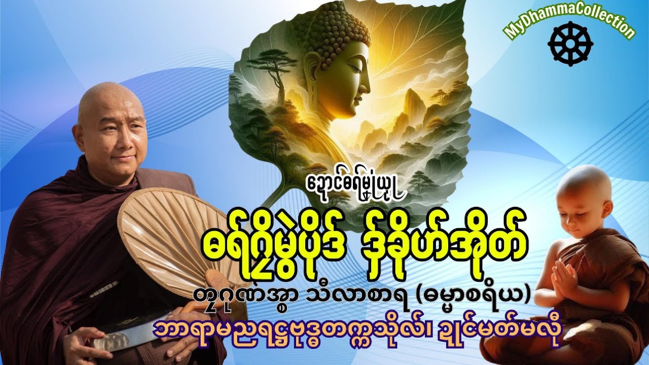 #ဓရ်မန်2025 🙏🌷 ဓရ်ဂၠိမွဲပိုဒ် ဒှ်ခိုဟ်အိုတ် ✅🙏 #တၠဂုဏ်အ္စာ သီလာစာရ #ဓရ်မန်သီလာစာရ  #mondhamma