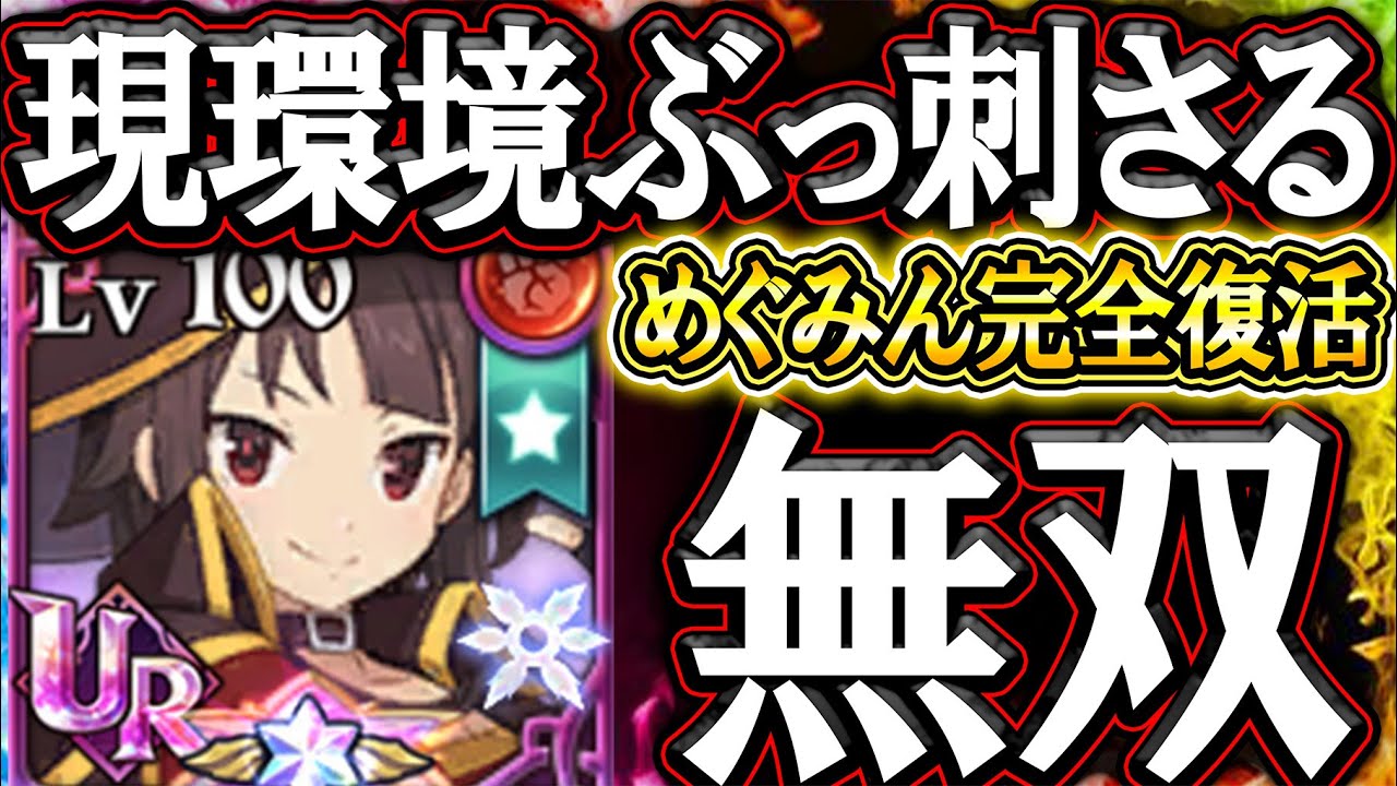 環境刺さりすぎめぐみん！人間1強時代を止めるキーマンで無双出来るぞ！【グラクロ】【七つの大罪】【Seven Deadly Sins: Grand Cross】