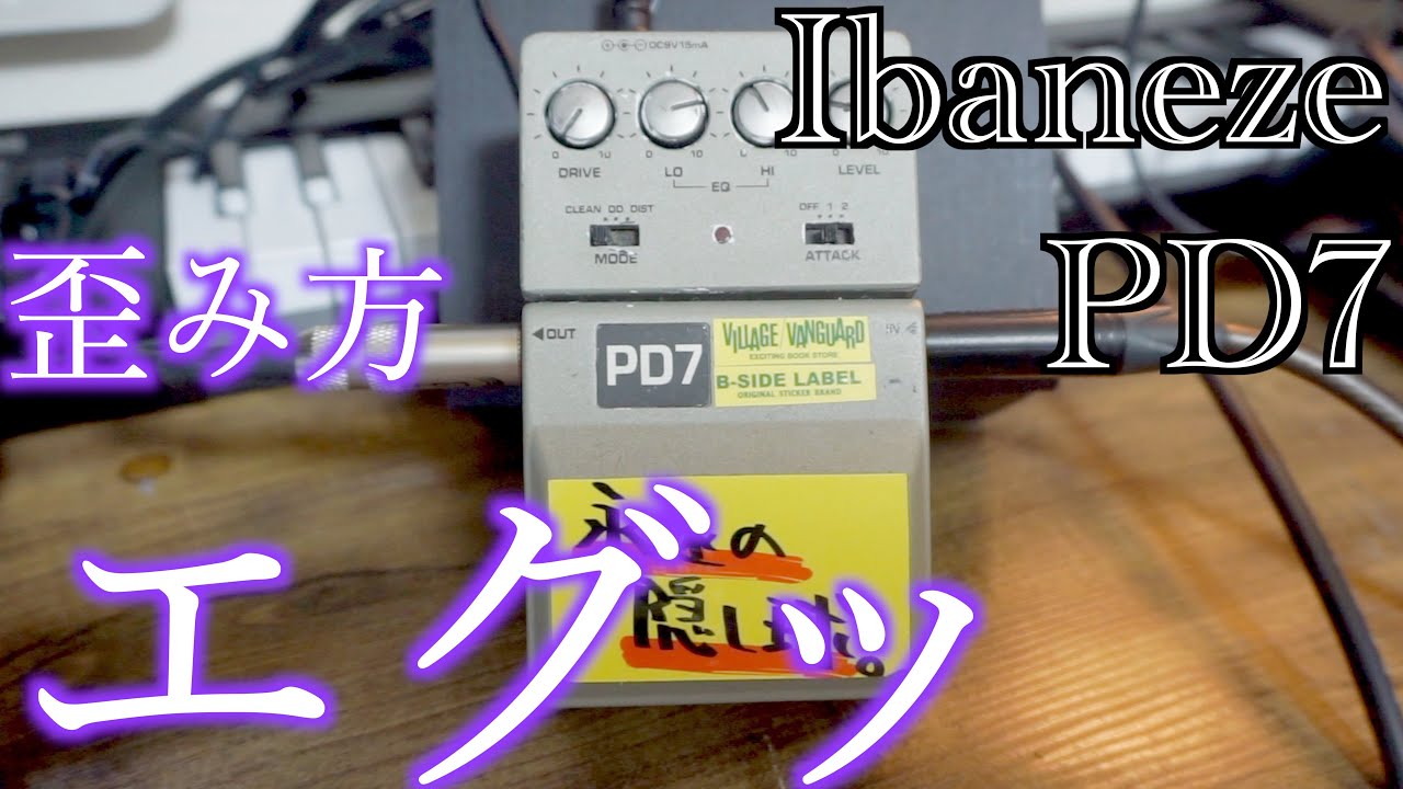 入手困難のIbanez PD7がすごく歪むから聴いてほしい