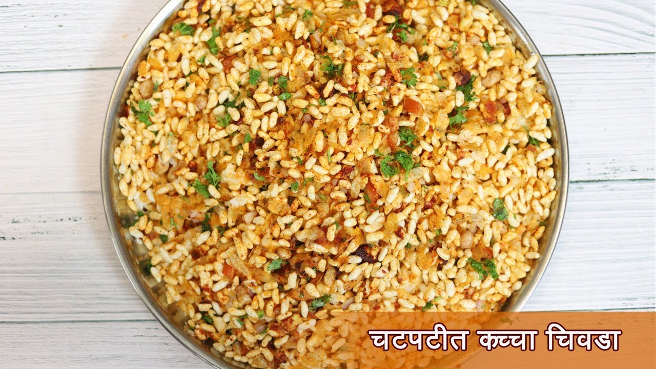5 मिनिटांत बनवा कच्चा चिवडा | Instant Spicy Chivda | MadhurasRecipe