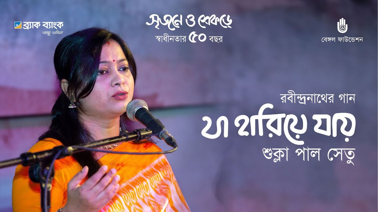Ja hariye jay যা হারিয়ে যায়  | Rabindra Sangeet | Shukla Paul Setu