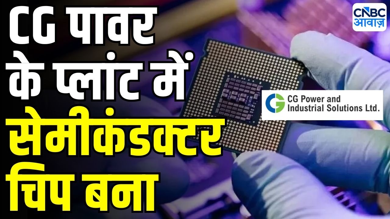 Breaking News | Semiconductor में मेक इन इंडिया का जलवा, शनिवार को PM Modi साणंद जाएंगे | CG Power