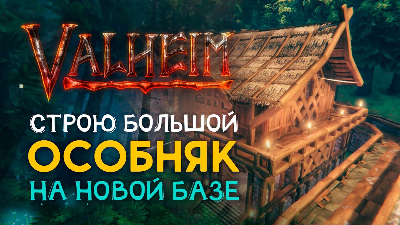 Valheim | Вальхейм - СТРОЮ БОЛЬШОЙ ДОМ на новой базе