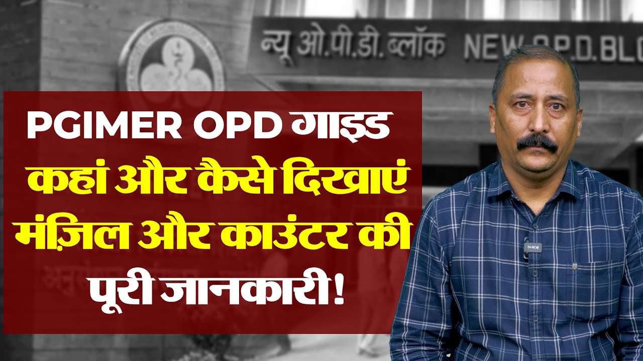 PGIMER Chandigarh OPD में इलाज अब आसान ! | किस मंज़िल पर कौन-सा विभाग है?