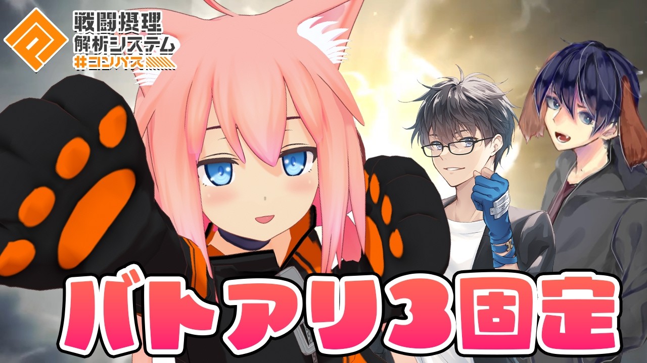 【#コンパス戦闘摂理解析システム】バトアリ！この３固定ははじめて・・・？【猫宮ひなた/Jun/わんころbot】
