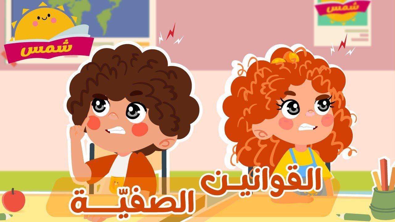 القوانين الصفية من شمس - قوانين الصف قبل بداية الدرس لتعليم قواعد الصف من قناة شمس #القوانين_الصفية