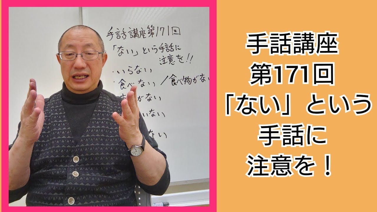 手話講座第171回「ない」という手話に注意を！