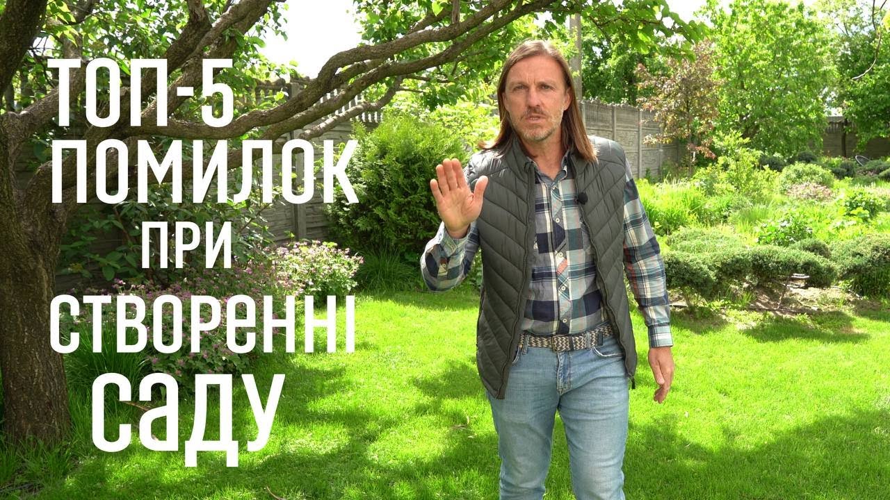ЛАНДШАФТНИЙ ДИЗАЙН | ТОП-5 ПОМИЛОК ПРИ СТВОРЕННІ САДУ