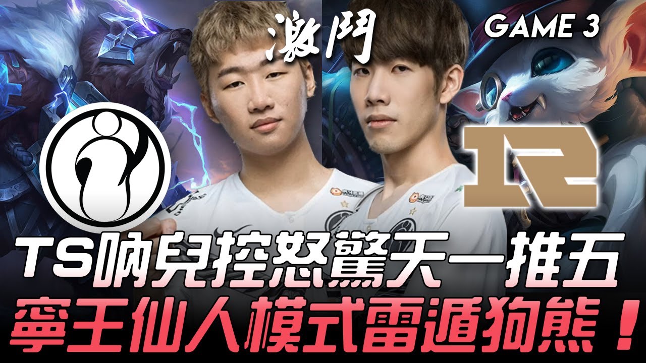 IG vs RNG TheShy吶兒控怒驚天一推五 寧王仙人模式雷遁狗熊！Game 3 | 2020 LPL夏季賽精華 Highlights