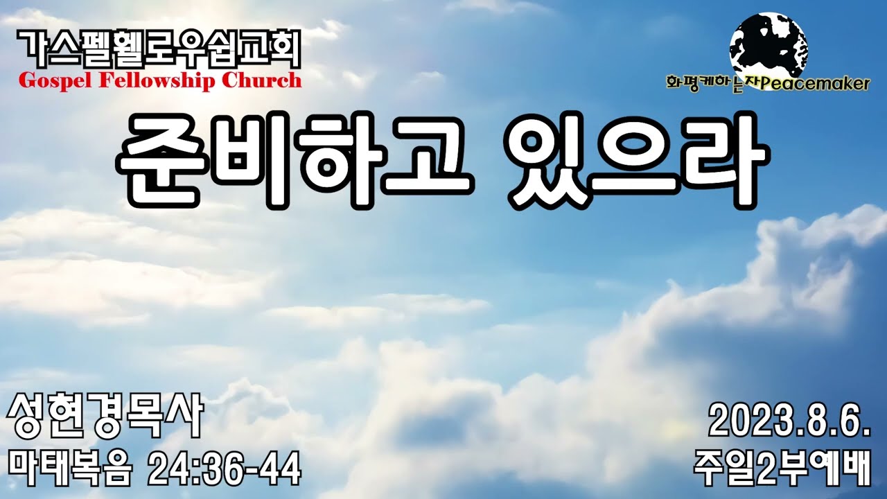 준비하고 있으라 - 성현경목사 (2023.8.6. GF주일2부예배)