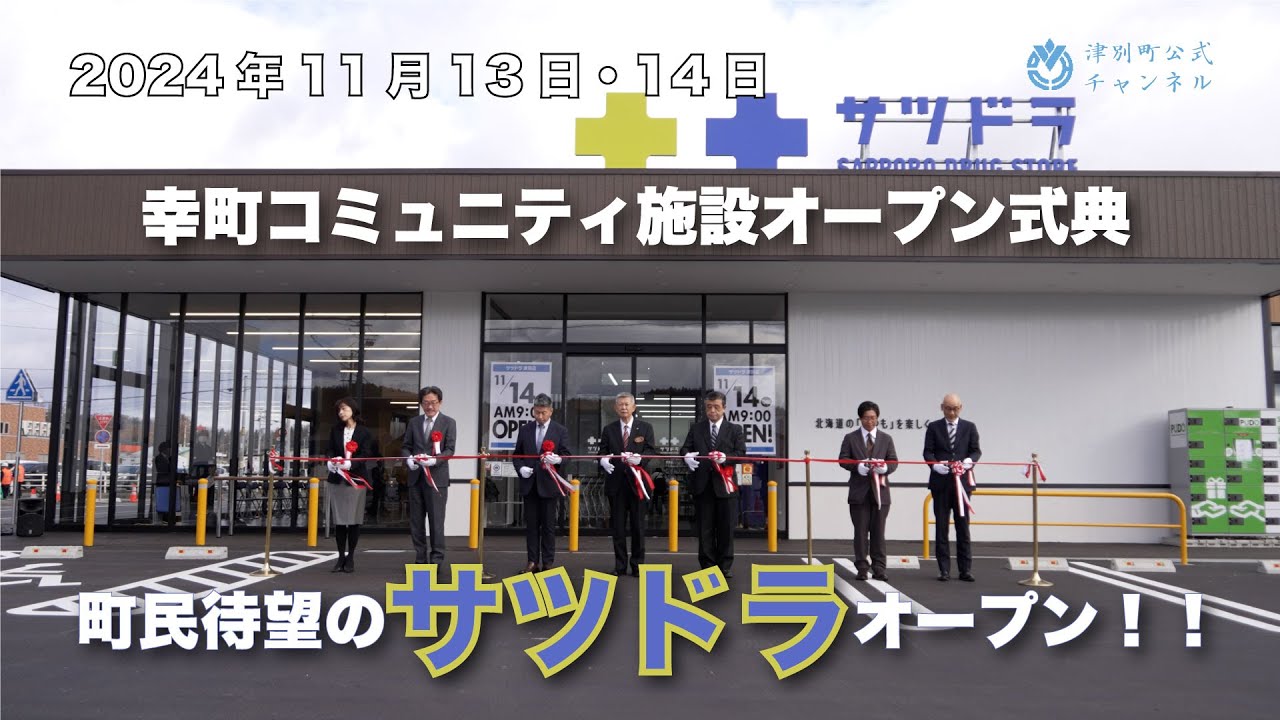 【津別ニュース】幸町地区コミュニティ施設オープン式典＆町民待望のサツドラオープン！！