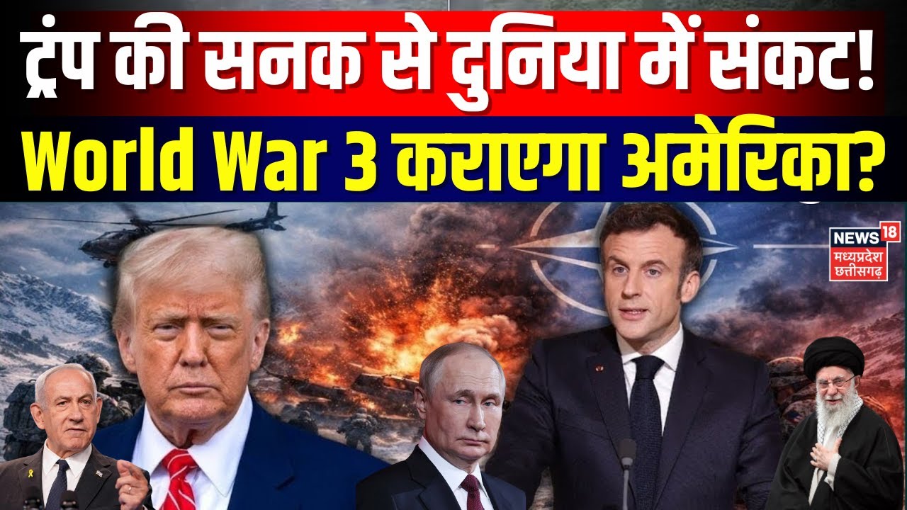 Iran America War Live Updates : ट्रंप की सनक से दुनिया में संकट! इंटरनेशनल वॉर कराएगा अमेरिका?| N18G