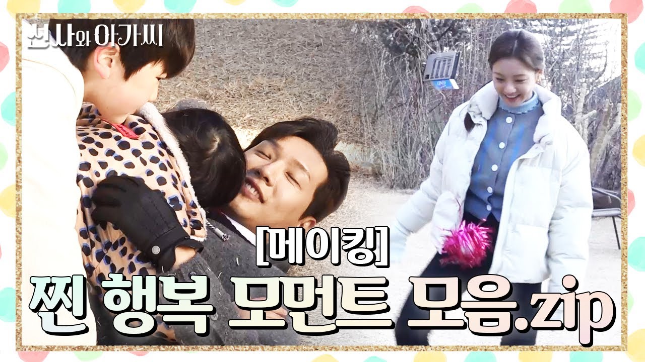 [메이킹] 제기 하나로 화기애애한 신사즈❤ 추워도 괜찮아! 찐 가족 같은 행복 모먼트.zip [신사와 아가씨] | KBS 방송