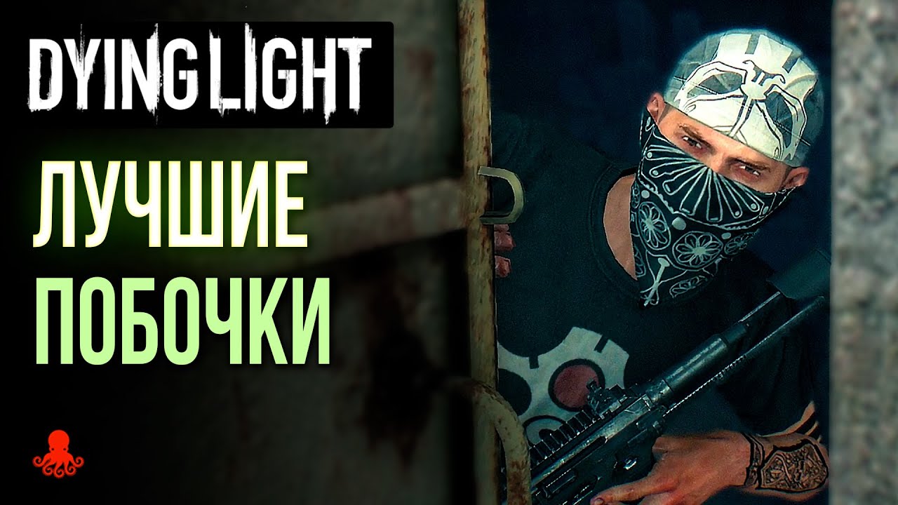 ЛУЧШИЕ ПОБОЧНЫЕ ЗАДАНИЯ в Dying Light