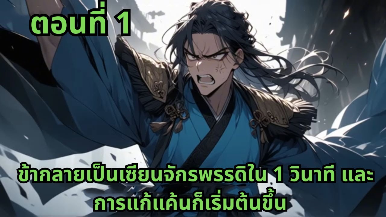ตอนที่ 1   |      ข้ากลายเป็นเซียนจักรพรรดิใน 1 วินาที และการแก้แค้นก็เริ่มต้นขึ้น