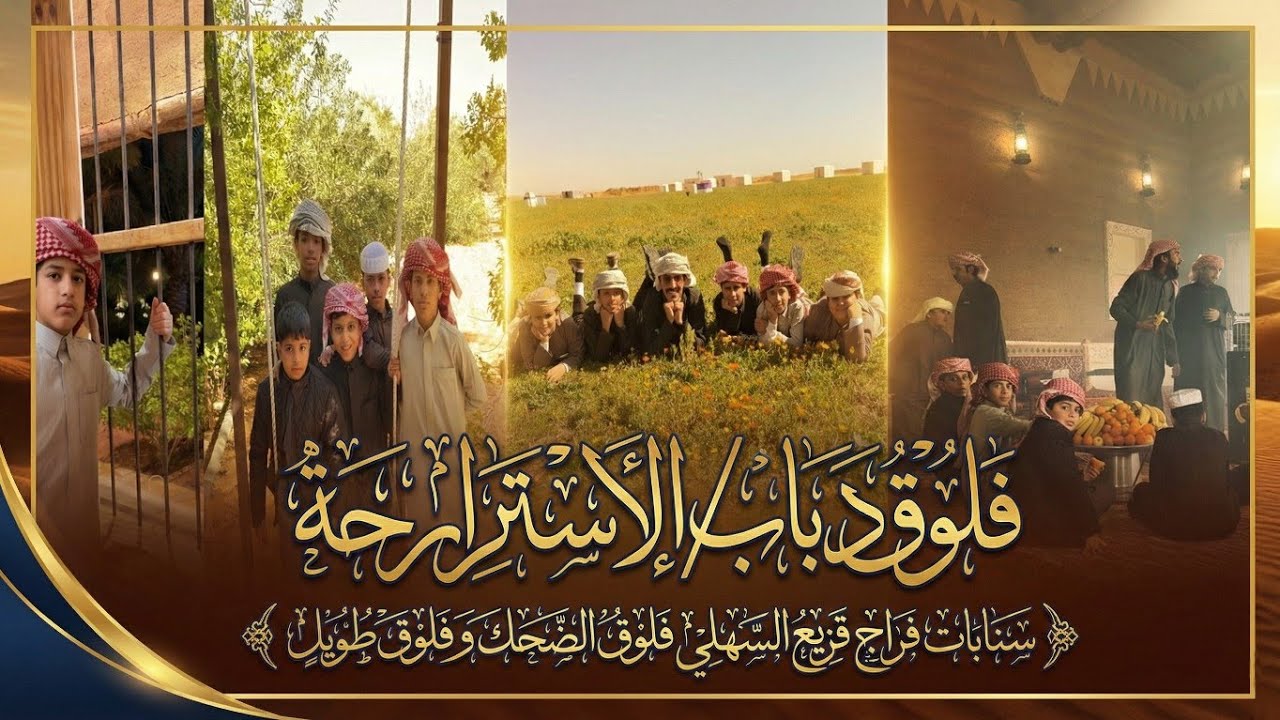فلوق دباب / فلوق الاستراحه /سنابات فراج قزيع السهلي فلوق الضحك و فلوق طويل /رقم #731 /رقم #732