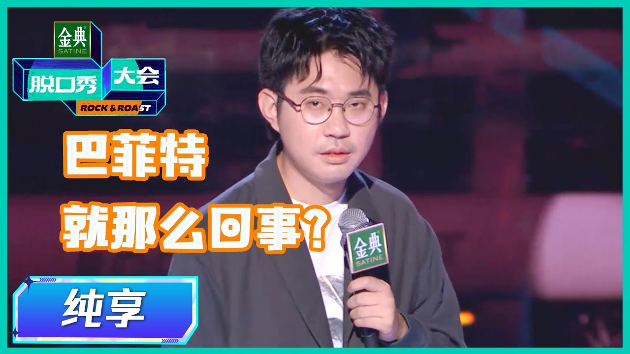 【House纯享】炒股梭哈1天亏半年积蓄，买股就像谈恋爱每天都在想她 |《脱口秀大会S5 Rock & Roast》
