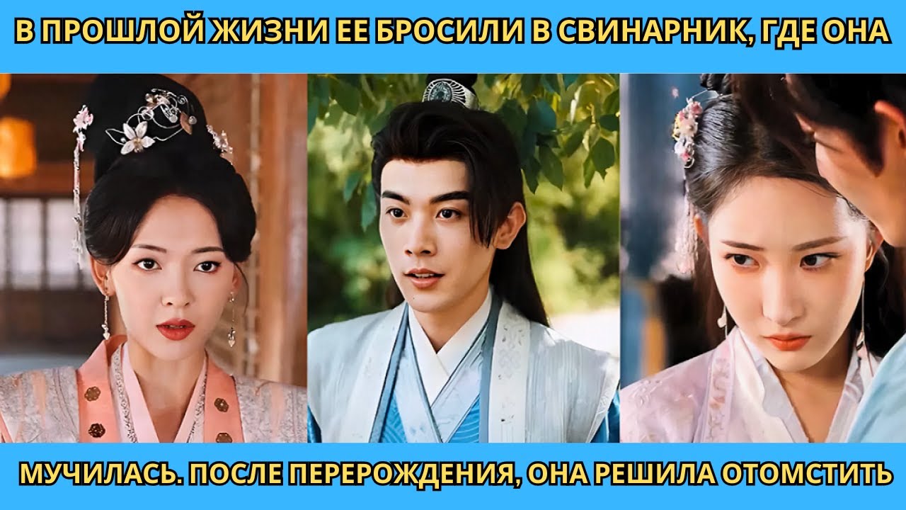 В прошлой жизни ее бросили в свинарник, где она мучилась. После перерождения, она решила отомстить