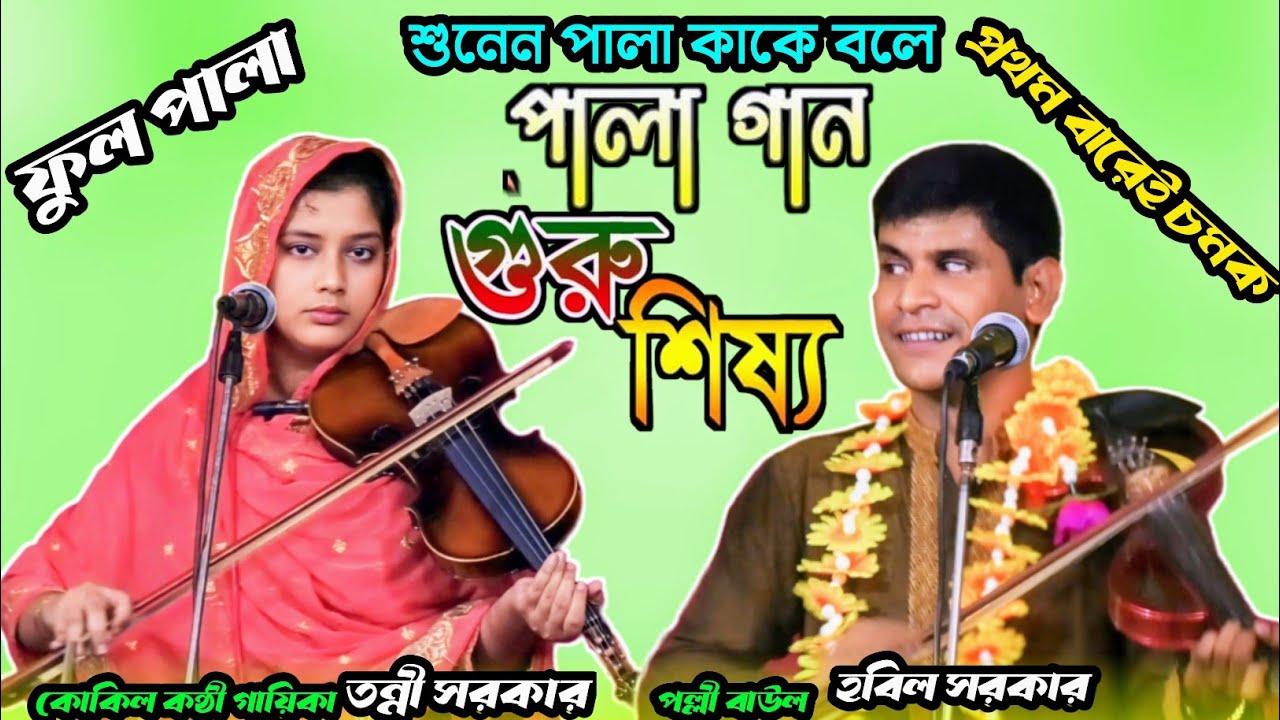 পালা গান গুরু শিষ্য | হবিল সরকার | তন্নী সরকার | ফুল পালা গান ২০২৪,trending Bangla Pala gaan 2024