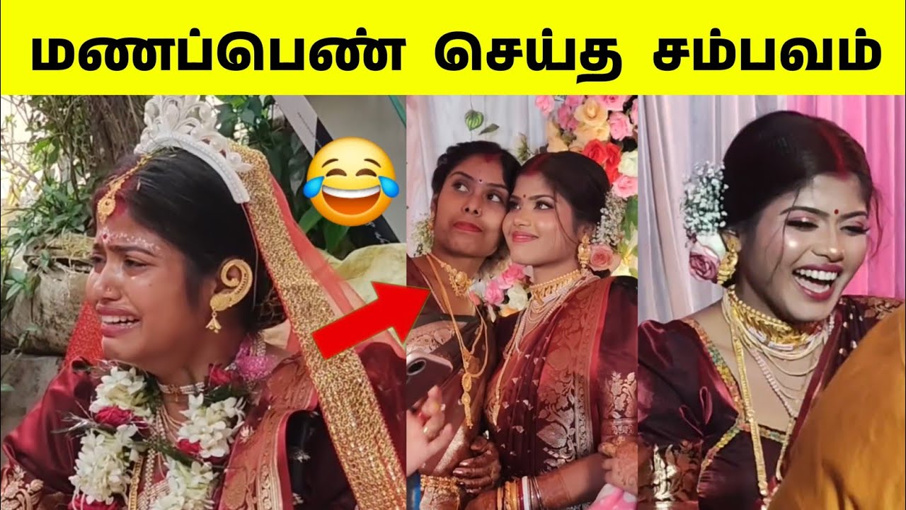 மணப்பெண் செய்த தரமான சம்பவம் 😅 குடும்பம் மொத்தமும் ஷாக் 🤣