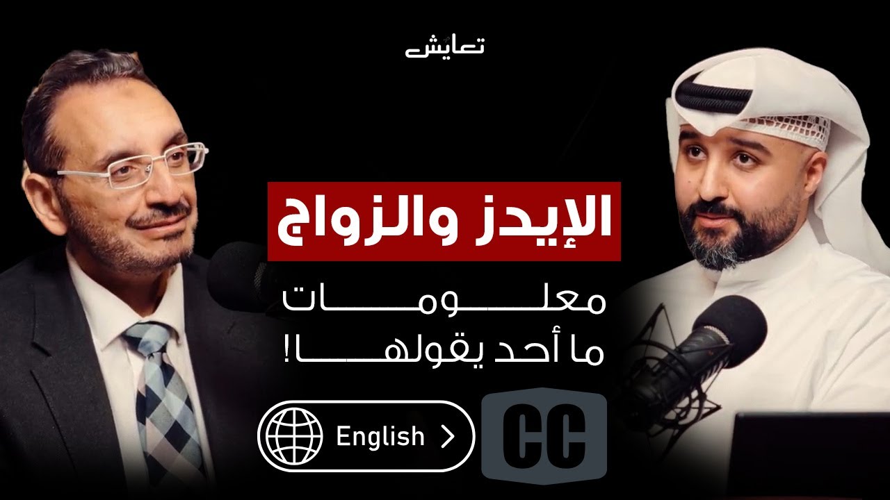 الايدز والزواج.. معلومات ماأحد يقولها!