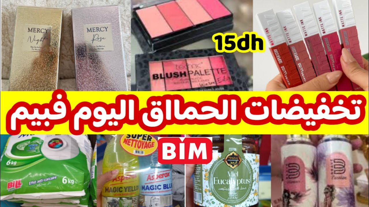🚨جديييد عروض بيم 💥لأول مرة فبيم الثلاثاء 💥 تخفيض فمواد التنظيف ،الماكياج،العطور ب 35درهم...#bim 