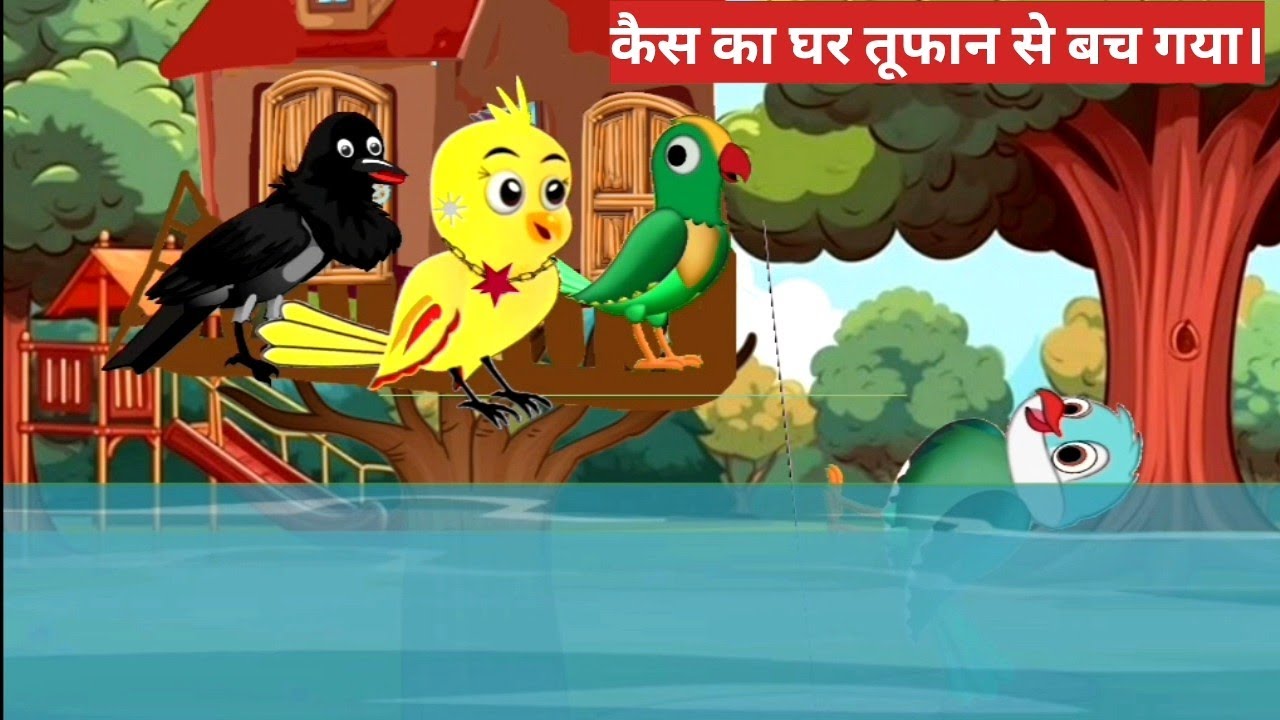 कैस का घर तूफान से बच गया।| Tuni crow khaniyn | Hindi story 
