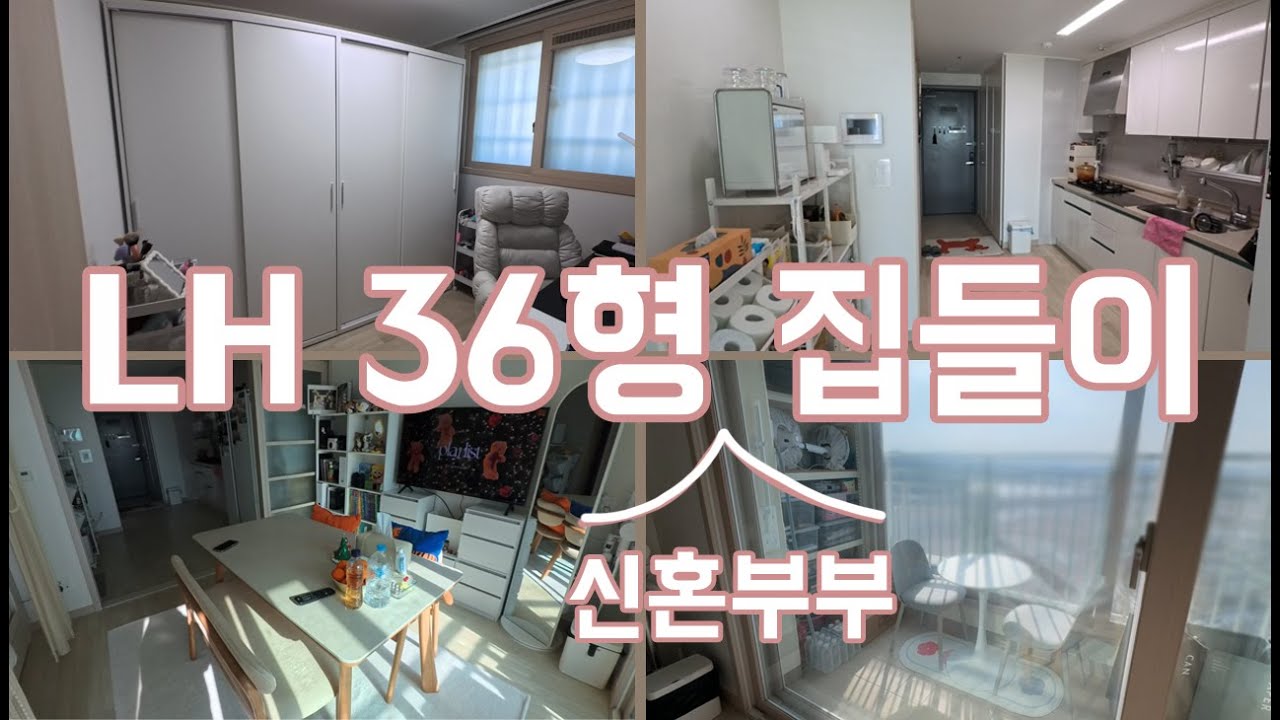 LH 36형 신혼부부 랜선 집들이│화이트톤 인테리어 #roomtour