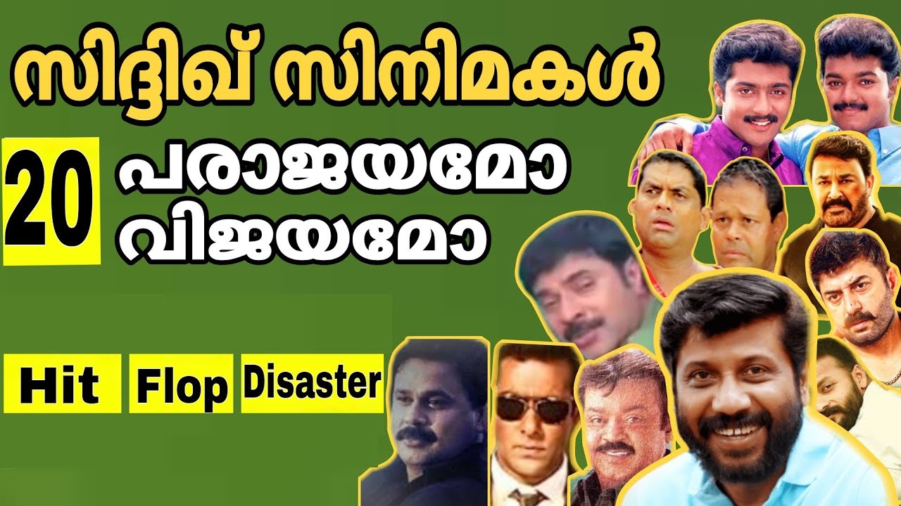 സംവിധായകൻ സിദ്ദിഖ്&zwnj;ന്റെ സിനിമകൾ വിജയമോ പരാജയമോ | Director Siddique's Movie Records