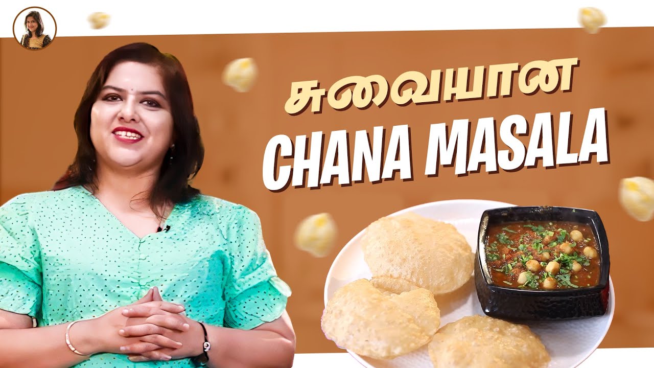 சுவையான Chana Masala இந்த Style-ல செஞ்சு பாருங்க | Krithika Radhakrishnan