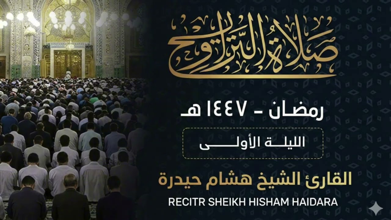تلاوة تخطف القلوب في أول ليالي رمضان! 🌙