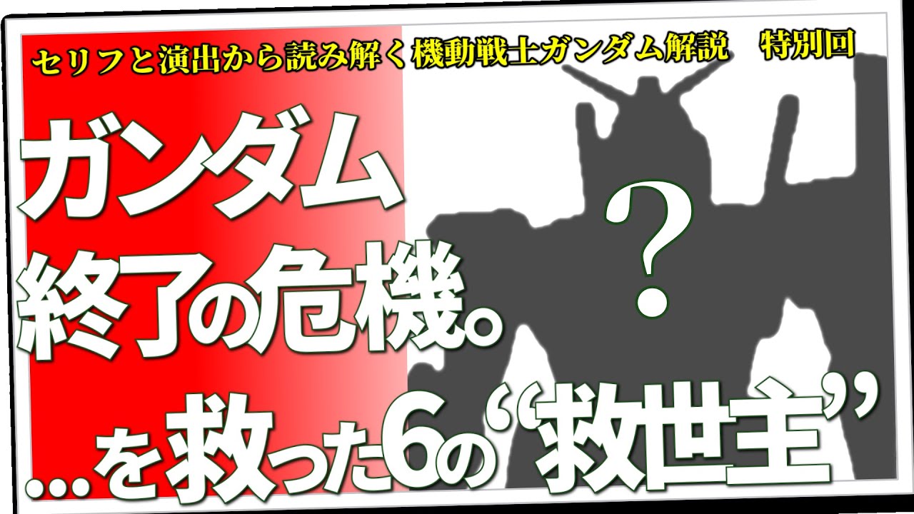 マジで終わるとこだった。ガンダムシリーズ終了の危機を救った6つの意外な“救世主とは？”（セリフと演出から読み解く機動戦士ガンダム解説・特別回）