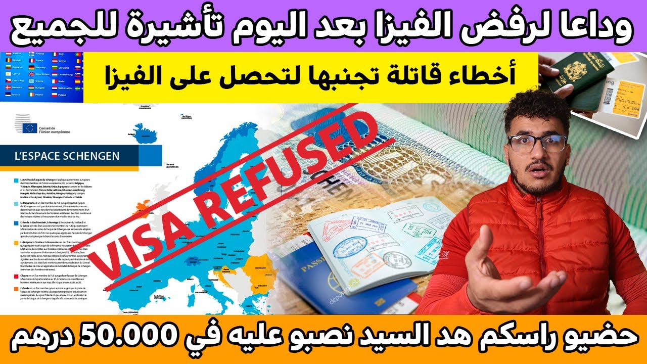 تأشيرة سياحية بدون رفض ناس خدات ليوم فيزا فرنسا ألمانيا وإسبانيا إحذر من 6 أخطاء ستحرمك من الفيزا