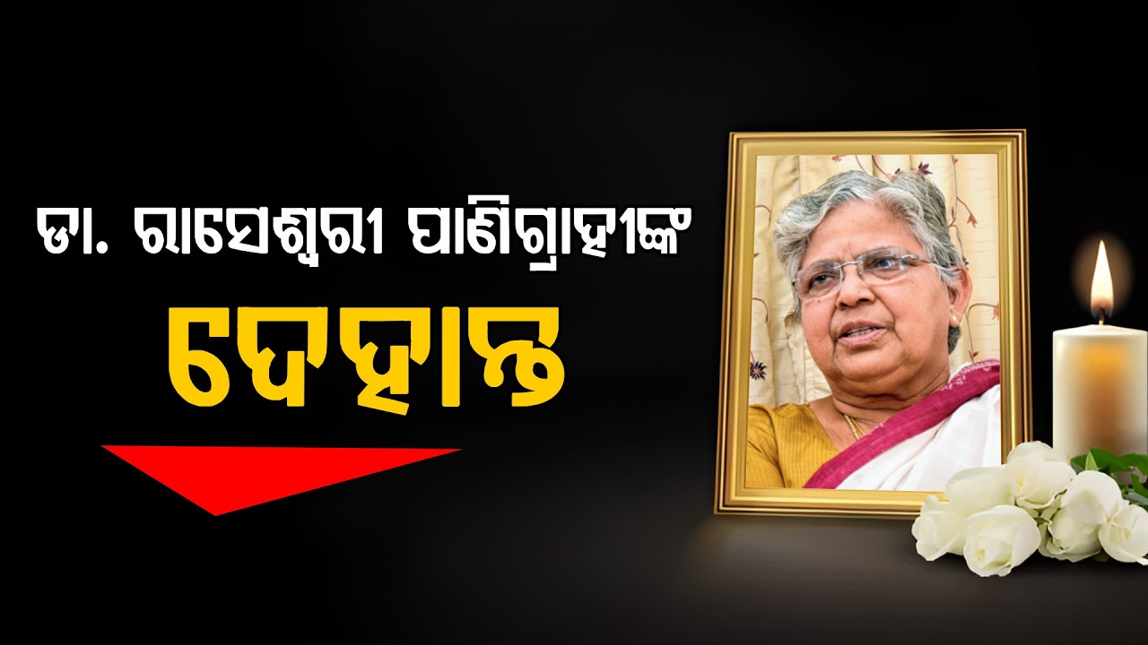 🔴Big Breaking Live | ପୂର୍ବତନ ବିଧାୟିକା ରାସେଶ୍ଵରୀ ପାଣିଗ୍ରାହୀଙ୍କ ଦେହାନ୍ତ | Raseswari Panigrahi
