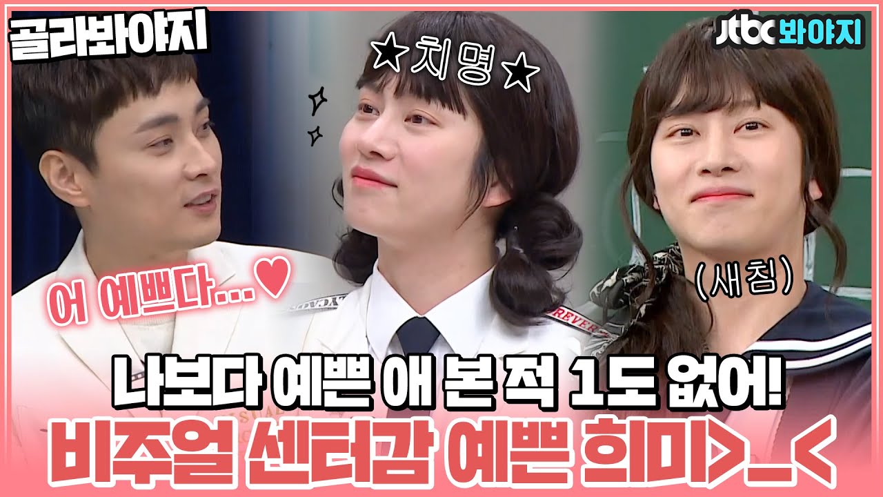 [골라봐야지] ♥출구 없는 희미의 비주얼♥ 모른 척 눈 감아줄테니 한번만 희미로 데뷔해줘...ㅣ아는형님ㅣJTBC 210403 방송 외