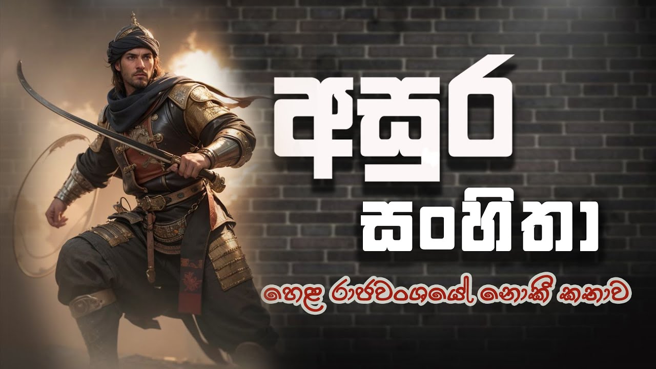 මහා රාවණගේ යලි පිබිදීම|හෙළ රාජවංශයේ සැඟවුණු රහස්||Touch n Sense