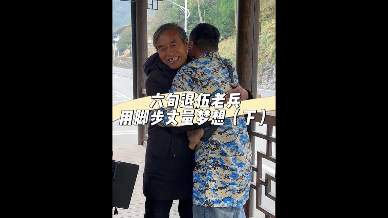 我的故事在此驻足，他的故事仍在路上。 #记录真实生活#农村生活#vlog十亿流量扶持计划 #户外#乡村守护人