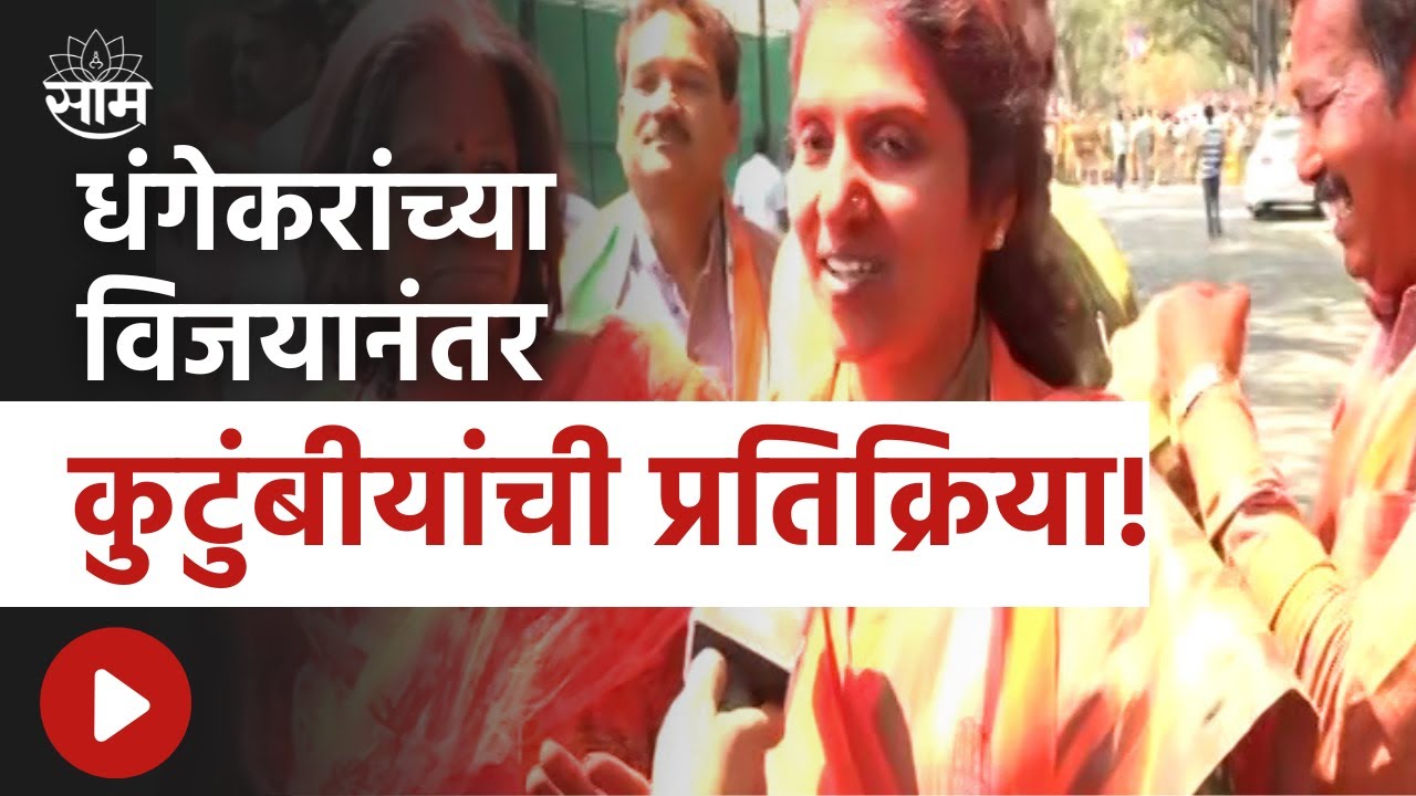 Kasba Peth Election Result : रवींद्र धंगेकरांच्या विजयानंतर कुटुंबीयांची पहिली प्रतिक्रिया!