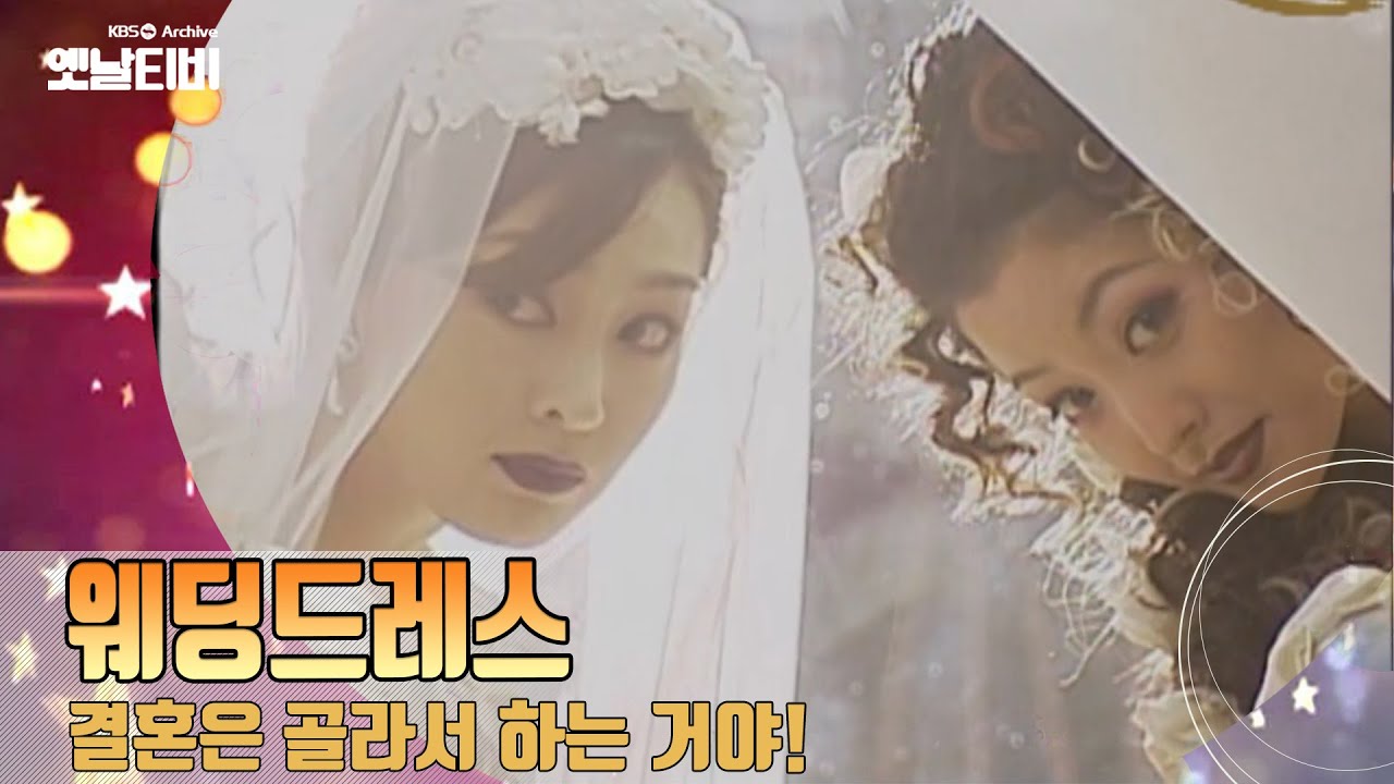 결혼을 사랑으로 하나? 선택이야~! '웨딩드레스'(1997) [감성매거진 행복한 오후: 드라마 OLD & NEW 그땐그랬지 ] | KBS 20060201 방송