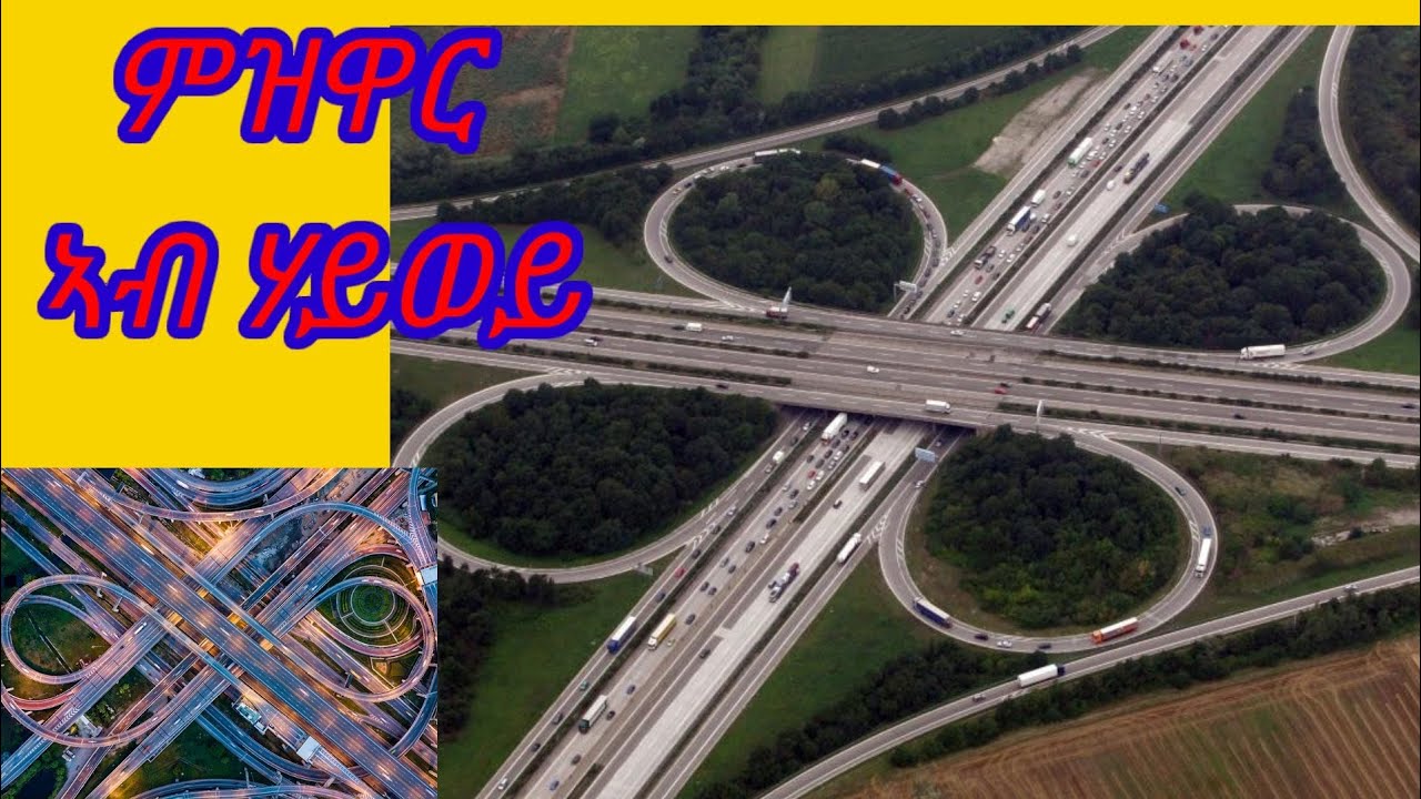 ምዝዋር ሃይወይ(Autobahn)