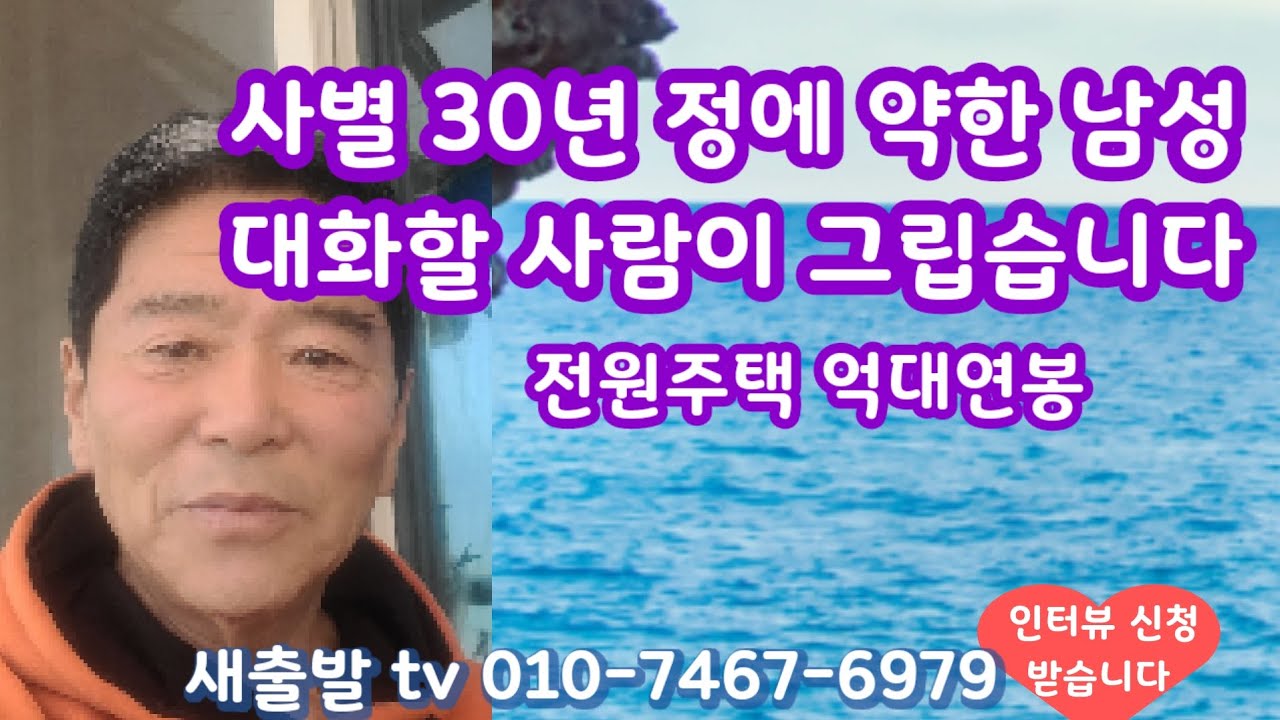 [새출발tv 724번] 충북 58년생 남성.  억대 연봉  전원주택에서 느긋하게 살고 있지만 진실한 정이 그립습니다 