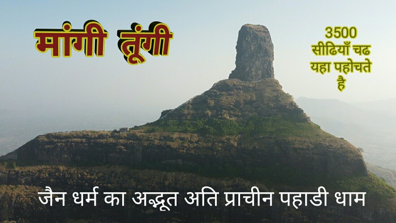 मांगी तूंगी.. 3500 सीढियाँ चढ यहा पहोचते है... MANGI TUNGI  Hill...