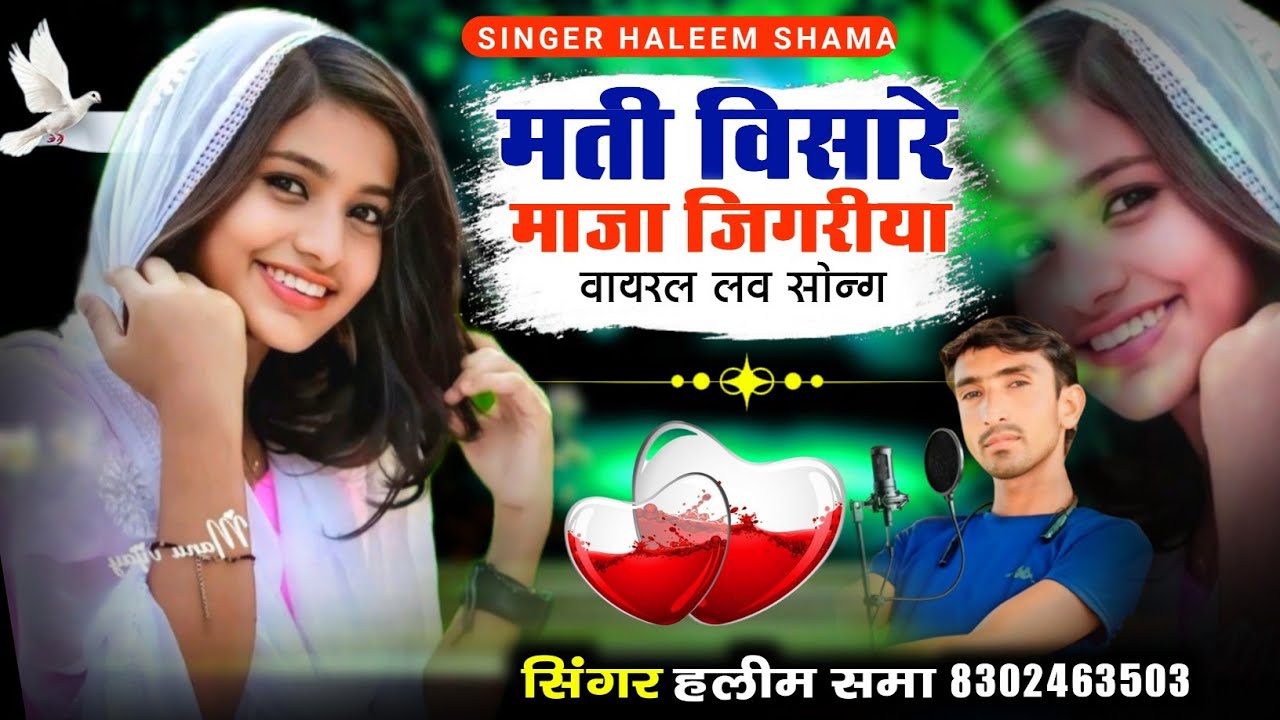 मती विसारे माजा जिगरीयाsinger haleem shamaसिंगर हलीम समा सिंधी मारवाड़ी सोंग mati vasare majaजिगरिया