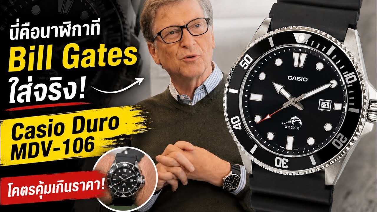Casio Duro MDV-106 นาฬิกาดำน้ำสุดคุ้มที่ บิลเกตส์ อดีตมหาเศรษฐีเบอร์ 1 ของโลกเลือกใช้!