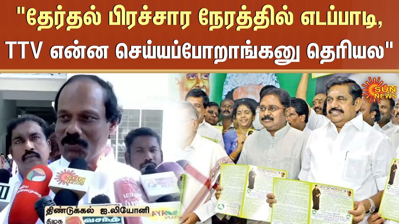 தேர்தல் பிரச்சார நேரத்தில் எடப்பாடி, TTV என்ன செய்யப்போறாங்கனு தெரியல | Sun News