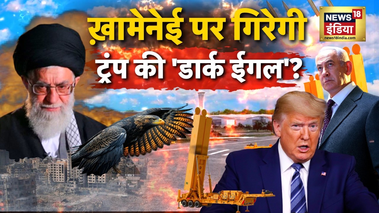 Iran-America War : ख़ामेनेई पर गिरेगी ट्रंप की 'डार्क ईगल'? | Dark Eagle | War Update | N18G