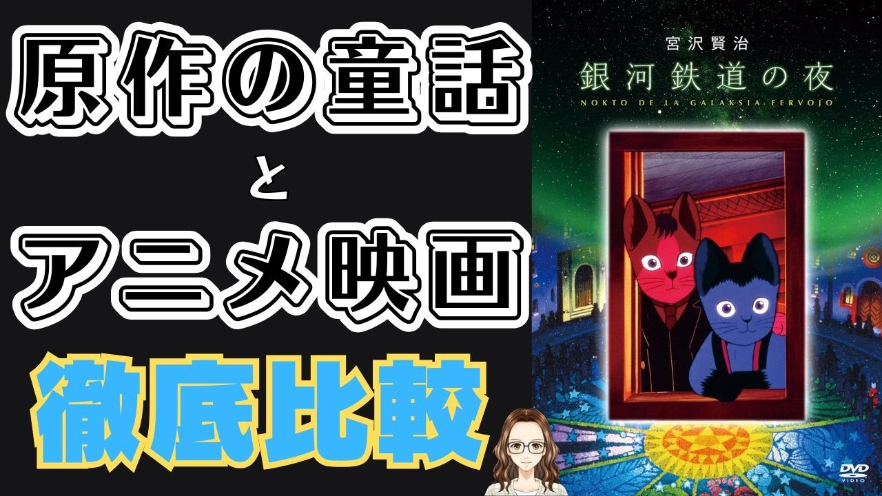 アニメ映画『銀河鉄道の夜』原作の童話と映画を比べてみた
